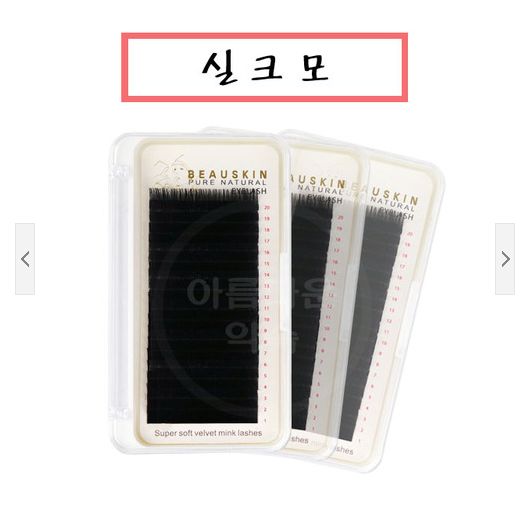 뷰스킨 퓨어 내츄럴 실크모/ 뷰스킨 속눈썹/ 실크속눈썹/ 속눈썹재료