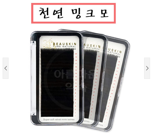 뷰스킨 퓨어 내츄럴 천연 밍크 속눈썹/ 뷰스킨 속눈썹/ 밍크 속눈썹/ 속눈썹재료