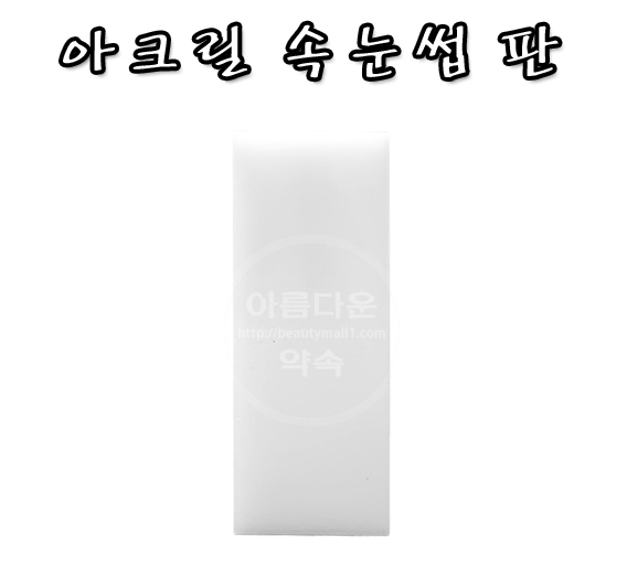 속눈썹 판 아크릴/ 속눈썹 판 전용스티커/ 속눈썹연장도구