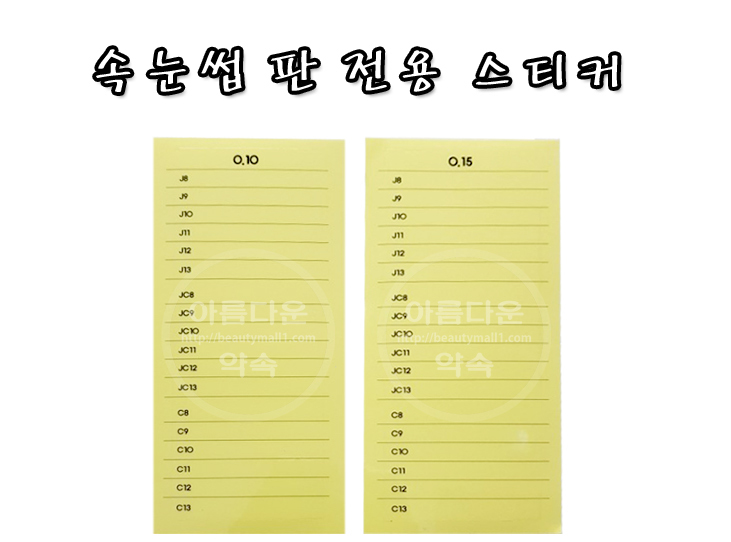 속눈썹 판 전용스티커 10장