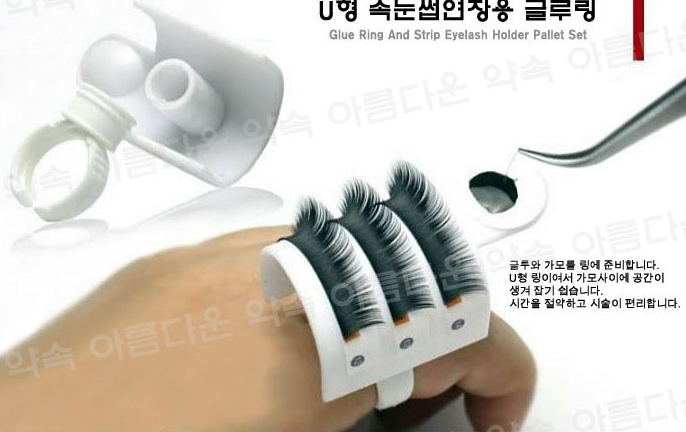 속눈썹연장 글루 반지 / 시술작업판